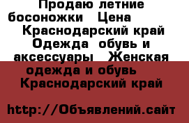 Продаю летние босоножки › Цена ­ 3 000 - Краснодарский край Одежда, обувь и аксессуары » Женская одежда и обувь   . Краснодарский край